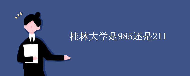 桂林大學是985還是211
