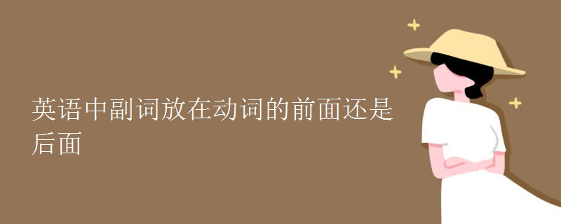 英語(yǔ)中副詞放在動(dòng)詞的前面還是后面