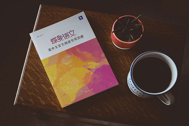 高中文言文教輔書哪個好 教輔推薦
