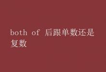 教育資訊：both of 后跟單數(shù)還是復(fù)數(shù)