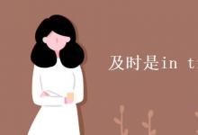 教育資訊:及時(shí)是in time還是on time