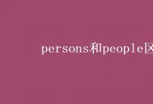 教育資訊:persons和people區(qū)別