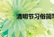 清明節(jié)習俗簡筆畫（清明節(jié)習俗）