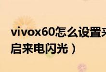 vivox60怎么設(shè)置來電閃光（vivox70怎么開啟來電閃光）