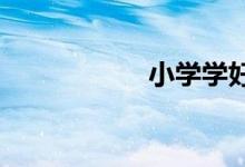 小學(xué)學(xué)好語文的步驟