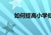 如何提高小學(xué)低年級(jí)學(xué)生寫(xiě)作水平