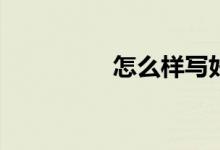 怎么樣寫(xiě)好小動(dòng)物作文？