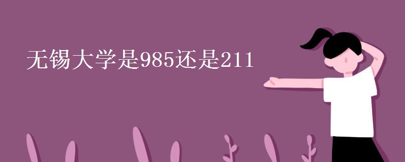無錫大學是985還是211