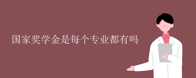 國家獎(jiǎng)學(xué)金是每個(gè)專業(yè)都有嗎
