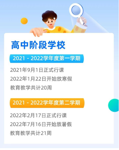 2021四川成都中小學(xué)寒假開學(xué)時(shí)間公布