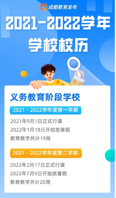 2021四川成都中小學(xué)寒假開學(xué)時(shí)間公布