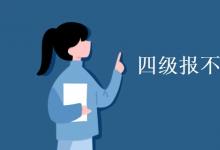 教育資訊：四級(jí)報(bào)不報(bào)口語(yǔ)有啥區(qū)別