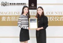 重慶麥吉麗總代理 麥吉麗重慶專柜 全國招實力代理