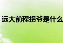 遠大前程拐爺是什么身份(遠大前程拐爺是誰)