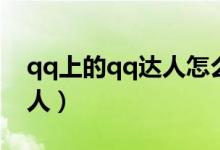 qq上的qq達人怎么取消（qq怎么關(guān)閉qq達人）