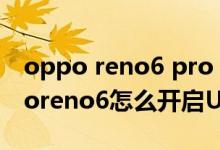 oppo reno6 pro 5g usb調(diào)試在哪里（opporeno6怎么開啟USB調(diào)試模式）