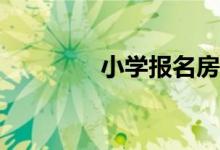 小學(xué)報名房產(chǎn)信息怎么填？