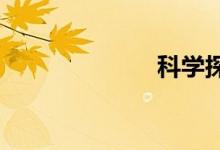 科學(xué)探秘手抄報