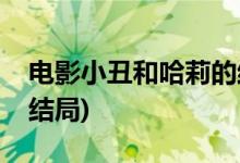 電影小丑和哈莉的結(jié)局(自殺小隊小丑小丑女結(jié)局)