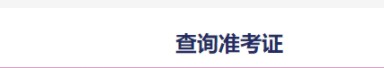 四級(jí)準(zhǔn)考證號(hào)查詢(xún)?nèi)肟?name=