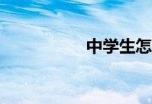 中學(xué)生怎么學(xué)習(xí)科學(xué)？