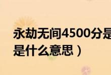 永劫無間4500分是什么段位(永劫無間刷分是什么意思)