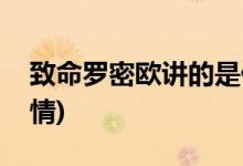 致命羅密歐講的是什么(致命羅密歐的主要劇情)