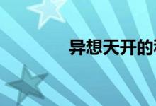 異想天開的科學(xué)游戲手抄報(bào)