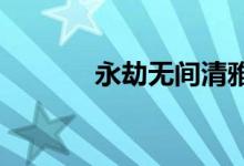 永劫無間清雅少女活動(dòng)要幾天