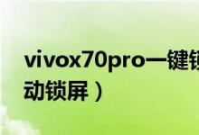 vivox70pro一鍵鎖屏（vivox70如何設(shè)置自動鎖屏）
