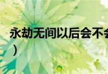 永劫無間以后會(huì)不會(huì)打折（永劫無間會(huì)打折嗎）