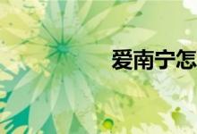 愛南寧怎么報(bào)名小學(xué)？