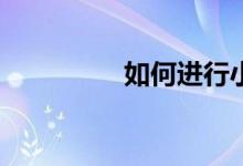 如何進(jìn)行小學(xué)英語(yǔ)學(xué)習(xí)？