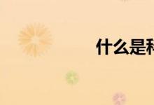 什么是科學(xué)計(jì)數(shù)法？