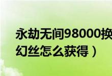 永劫無間98000換哪個好（永劫無間98000幻絲怎么獲得）