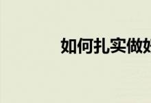 如何扎實(shí)做好小學(xué)課題研究？