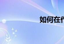 如何在作文吧發(fā)稿？