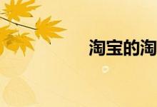 淘寶的淘小學(xué)怎么玩？
