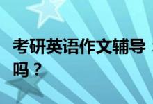 考研英語作文輔導：二戰(zhàn)需要再買英語作文書嗎？
