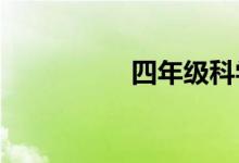 四年級科學(xué)手抄報(bào)簡單