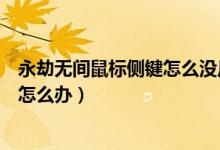 永劫無間鼠標側鍵怎么沒反應（永劫無間鼠標中鍵標記不了怎么辦）