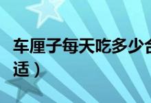 車?yán)遄用刻斐远嗌俸线m（車?yán)遄用刻斐远嗌俸线m）