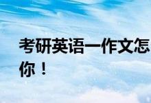 考研英語一作文怎么復習,作文評分標準告訴你！