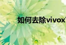 如何去除vivox70pro的應(yīng)用紅點(diǎn)？