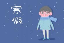 中考快訊：2022年上海中小學(xué)生寒假放假時(shí)間表