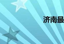 濟南最好的小學？