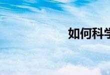 如何科學(xué)給花澆水？
