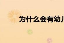 為什么會有幼兒園小學(xué)化的情況？