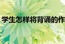 學生怎樣將背誦的作文化成自己的作文能力？