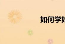 如何學好語文作文？